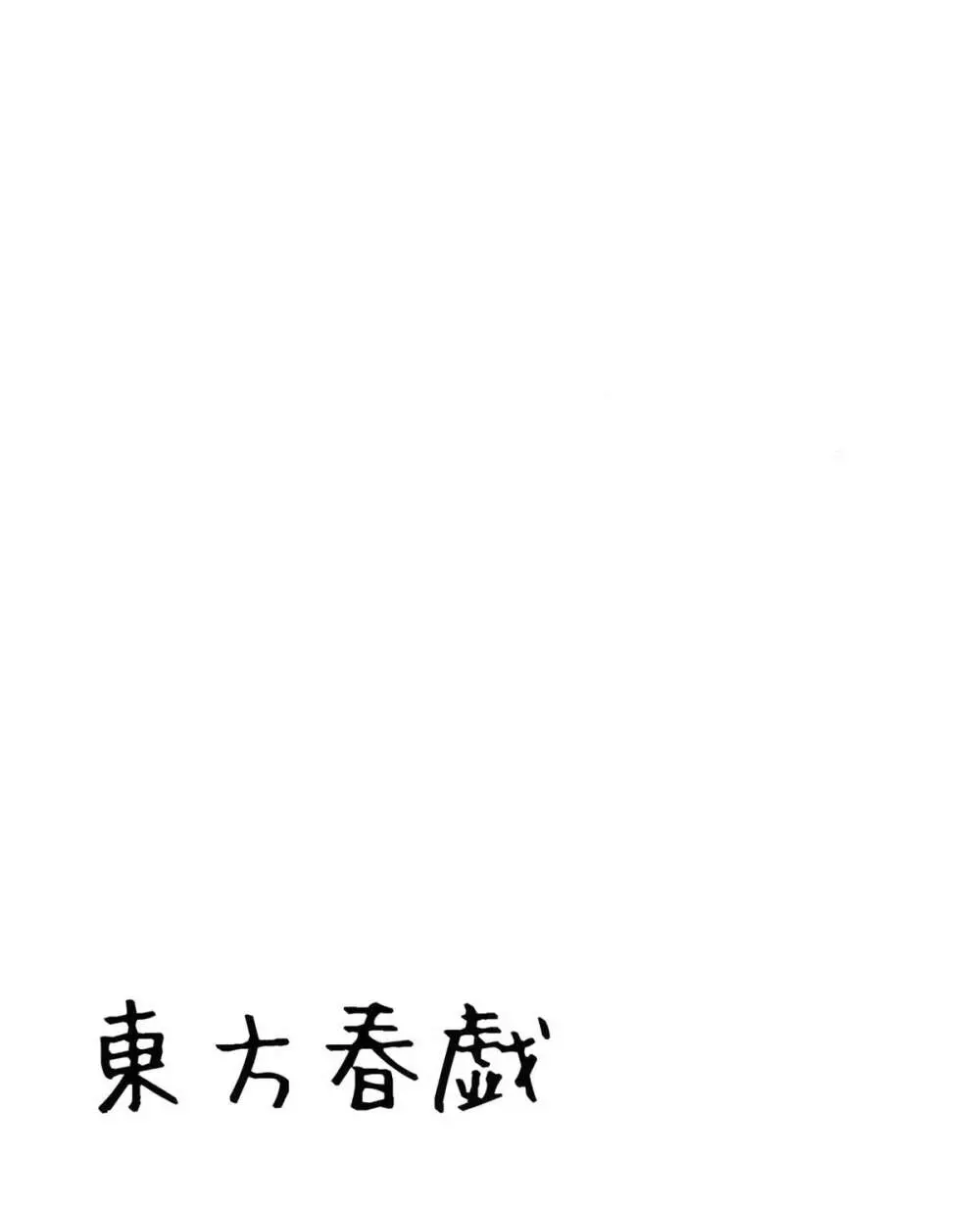 東方春戯 Page.2