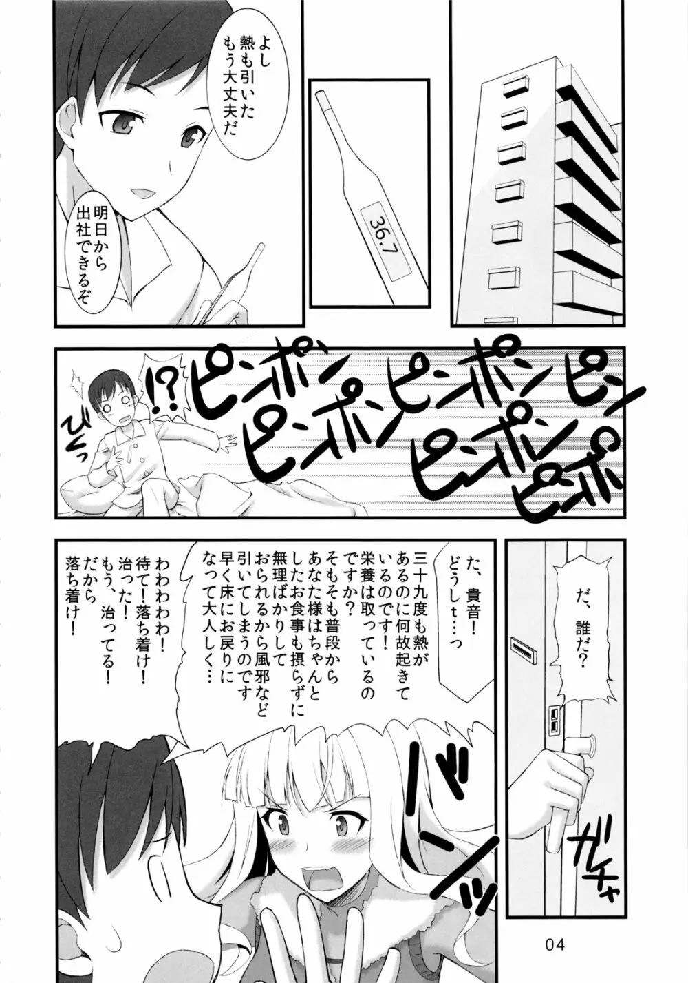 四条貴音は恋をする Page.3