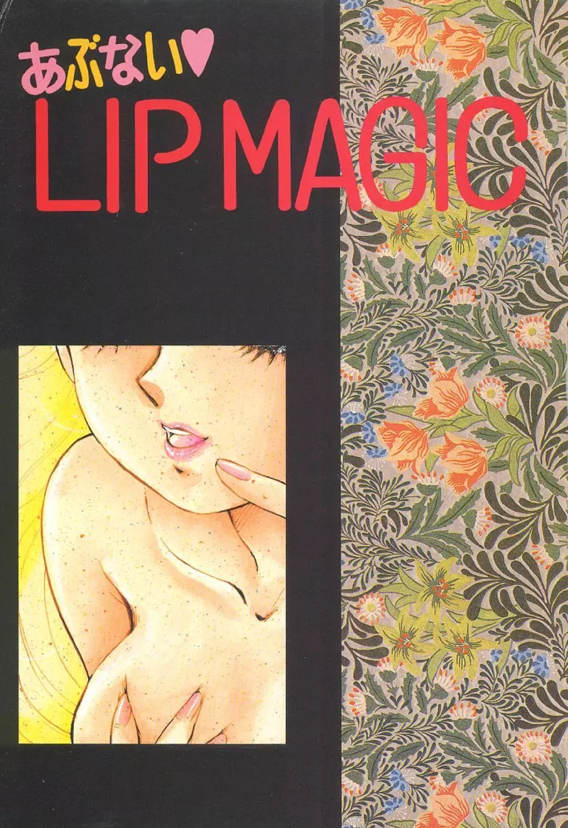 あぶない♥LIP MAGIC Page.4