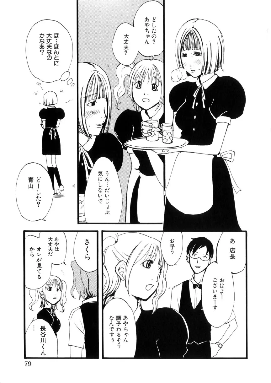 蜜愛のカタチ Page.85