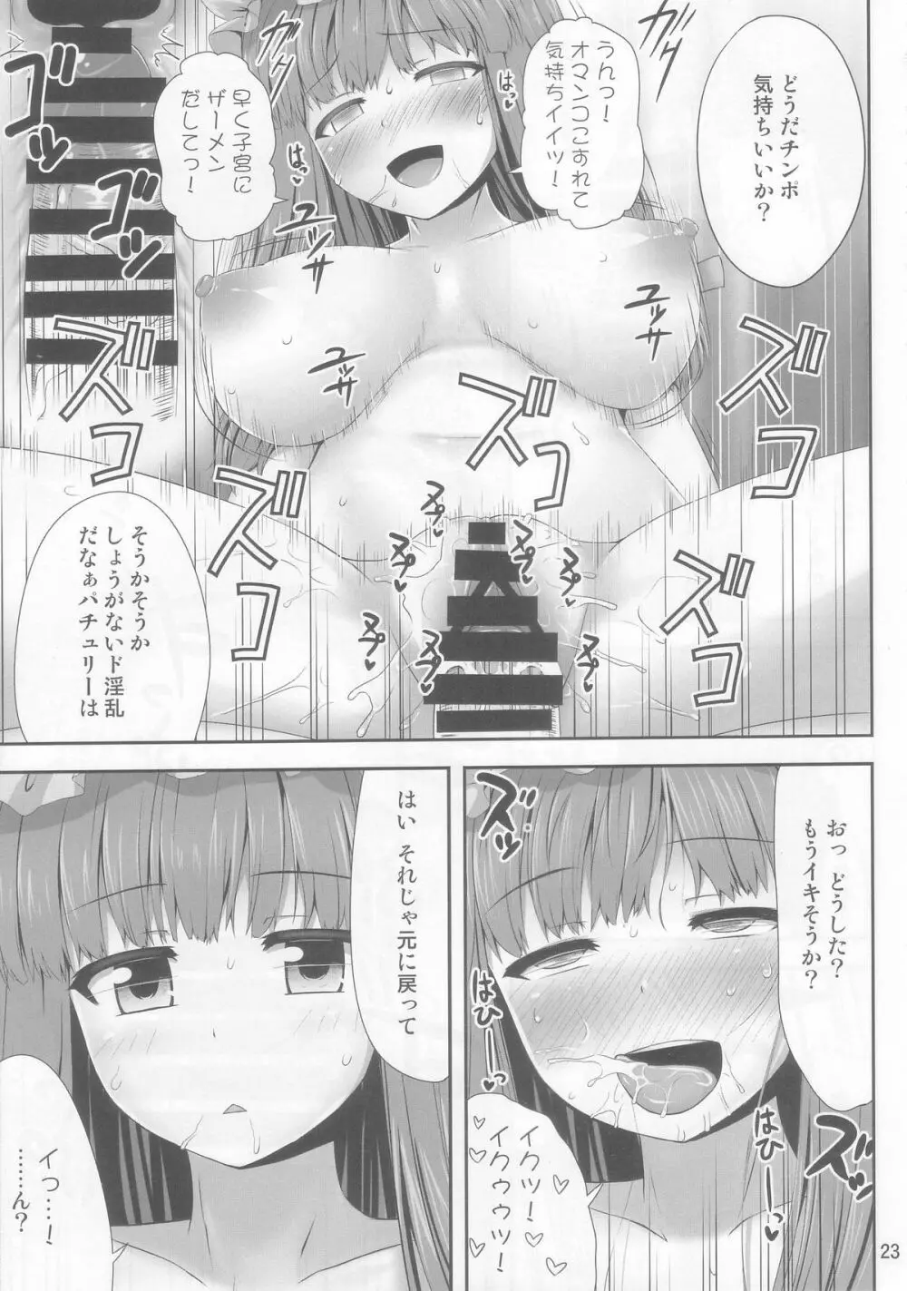 催眠レイプ パチュリー・ノーレッジ Page.23