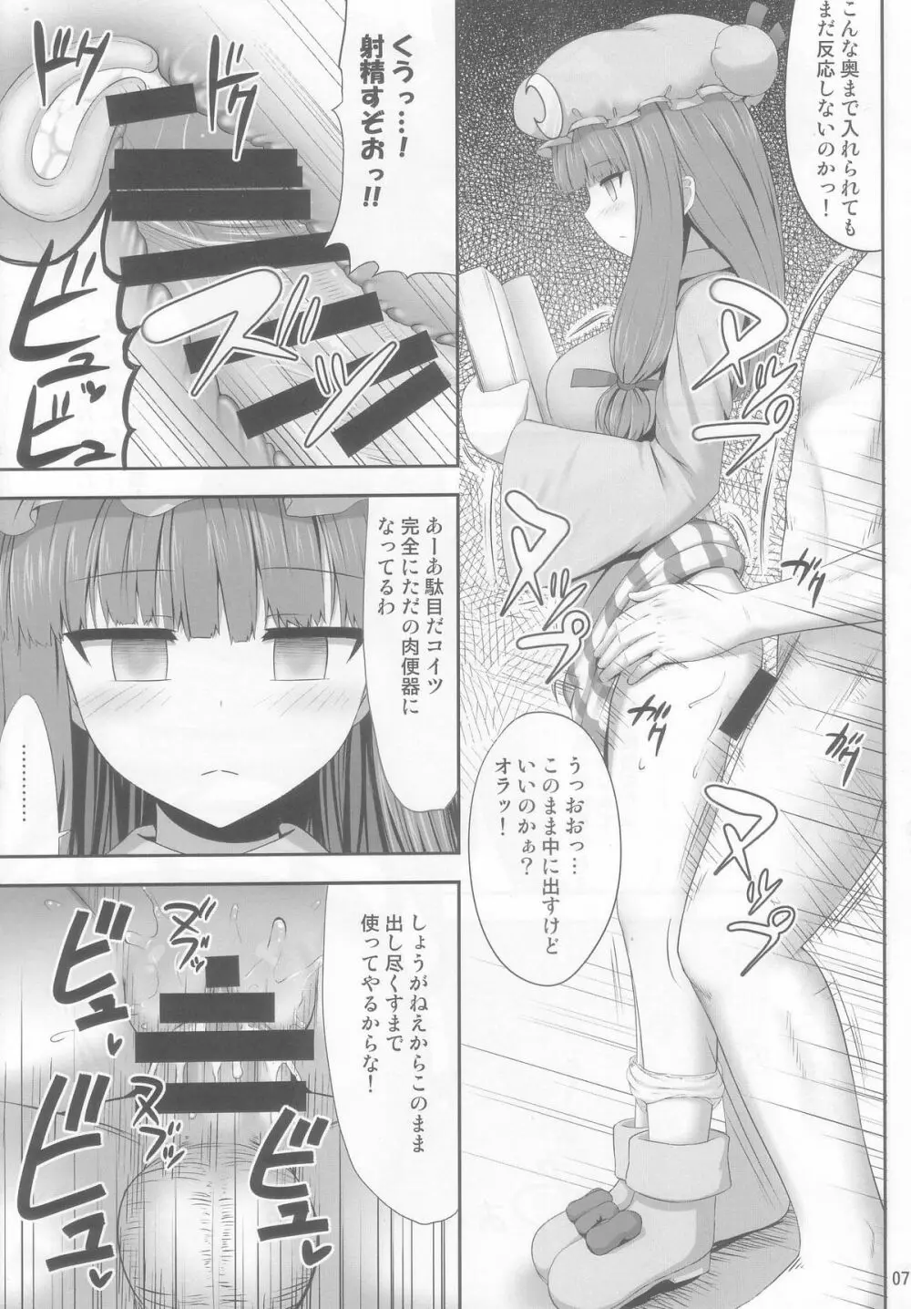 催眠レイプ パチュリー・ノーレッジ Page.7