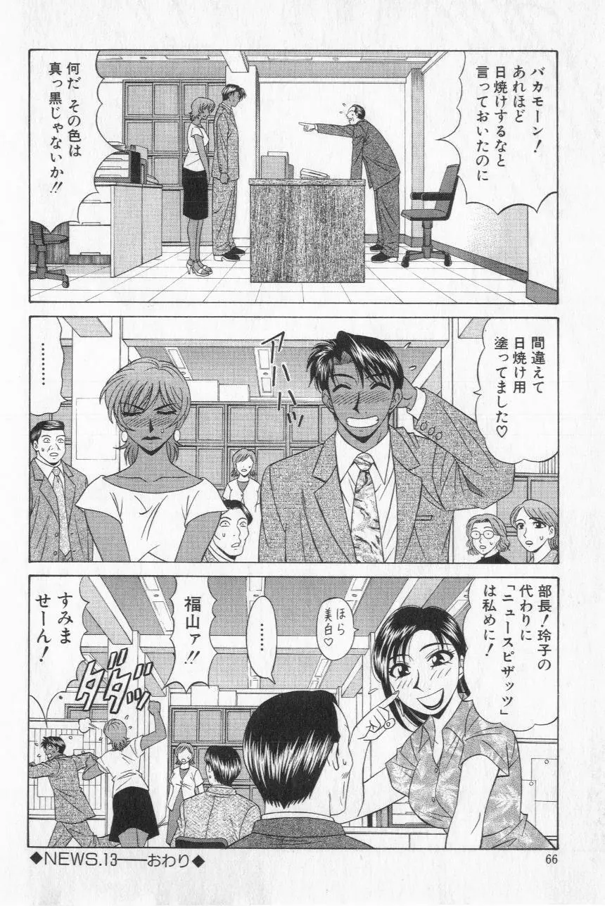 キャスター夏目玲子の誘惑 2 Page.68