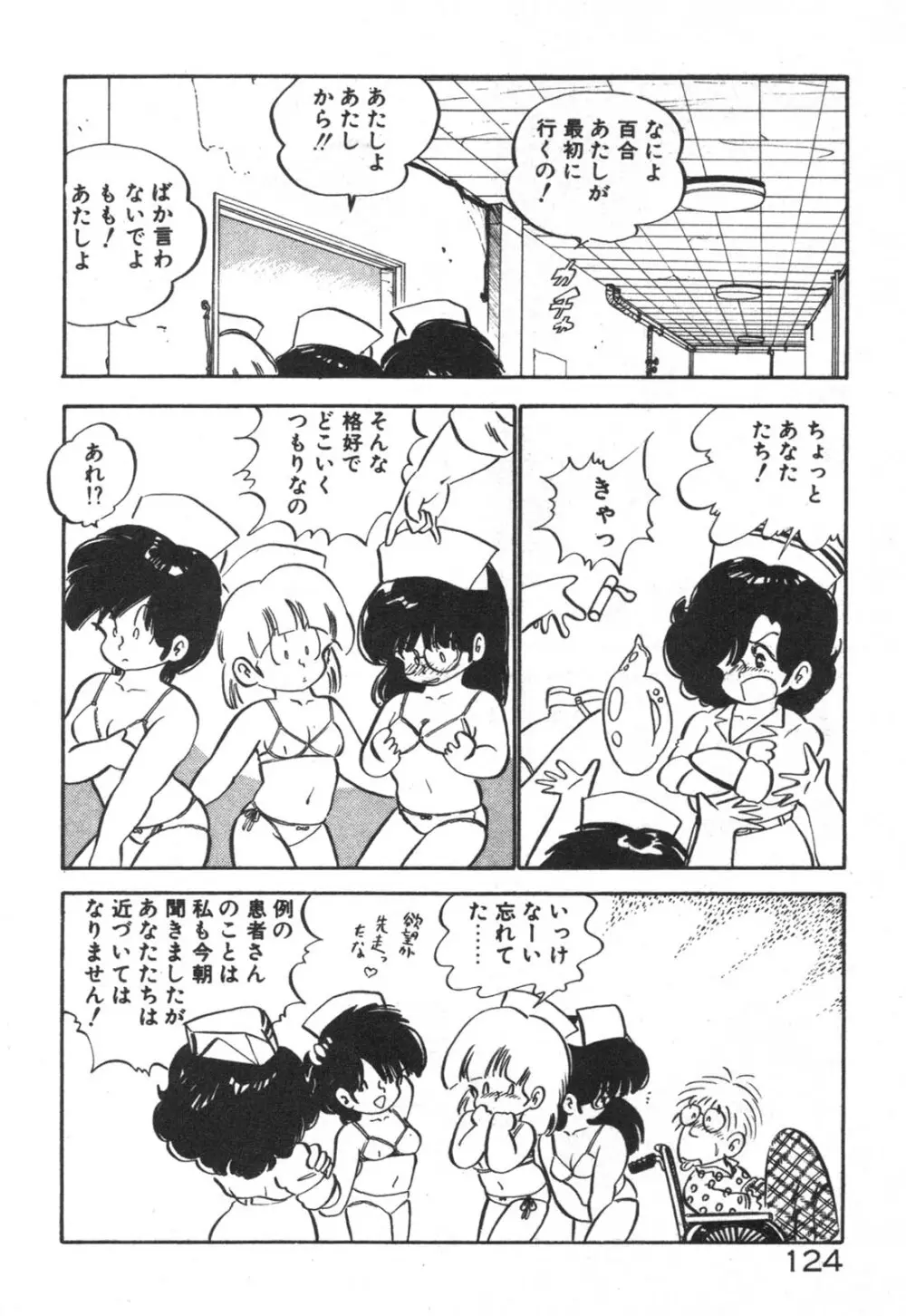 だいたん看護婦さん Page.125