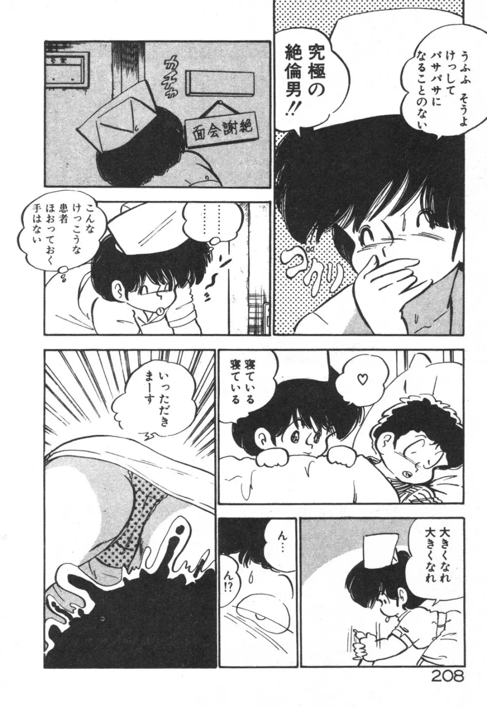 だいたん看護婦さん Page.209