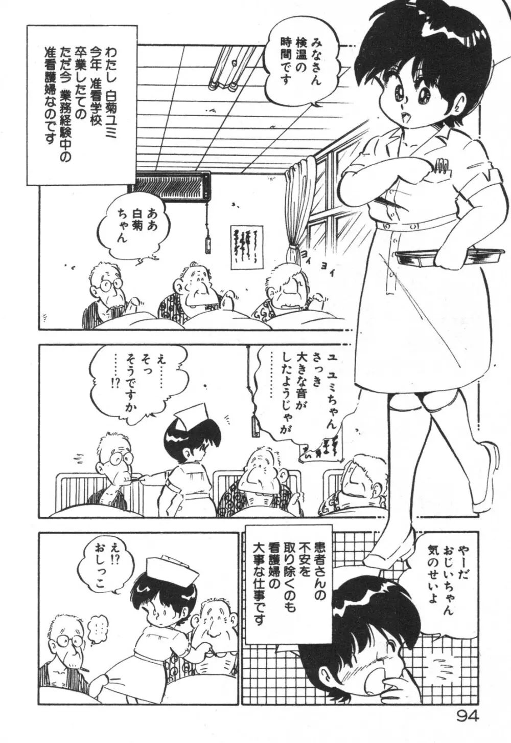 だいたん看護婦さん Page.95