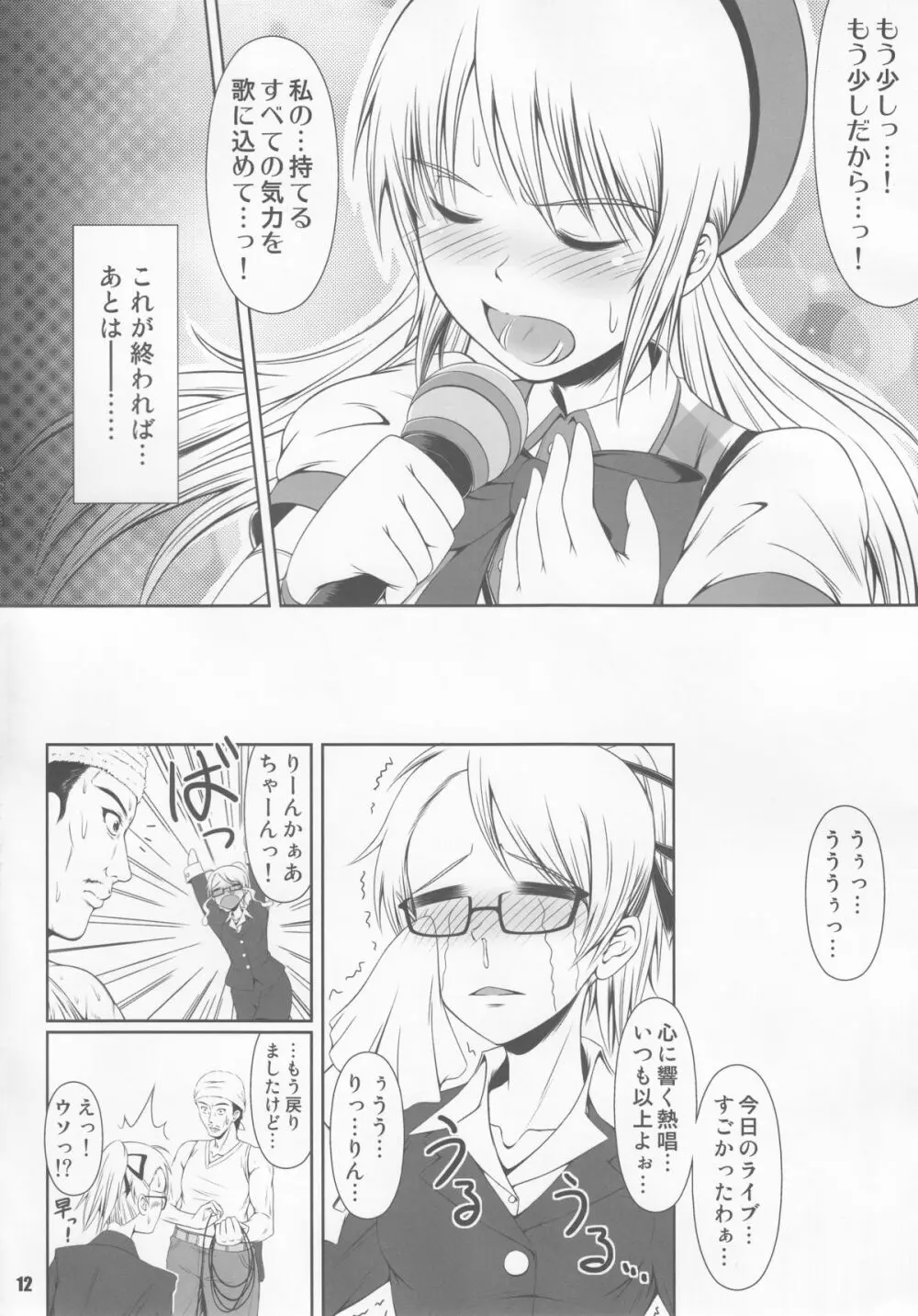 (C85) [Atelier Lunette (三国あつ子)] SCANDALOUS -排泄ノ歌姫- act.2 Page.12