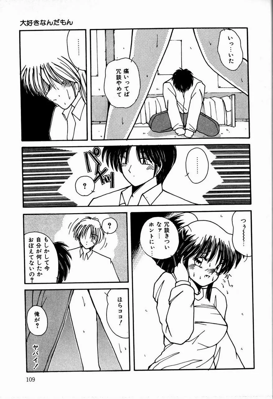 乙女ちっくセンセーション Page.109