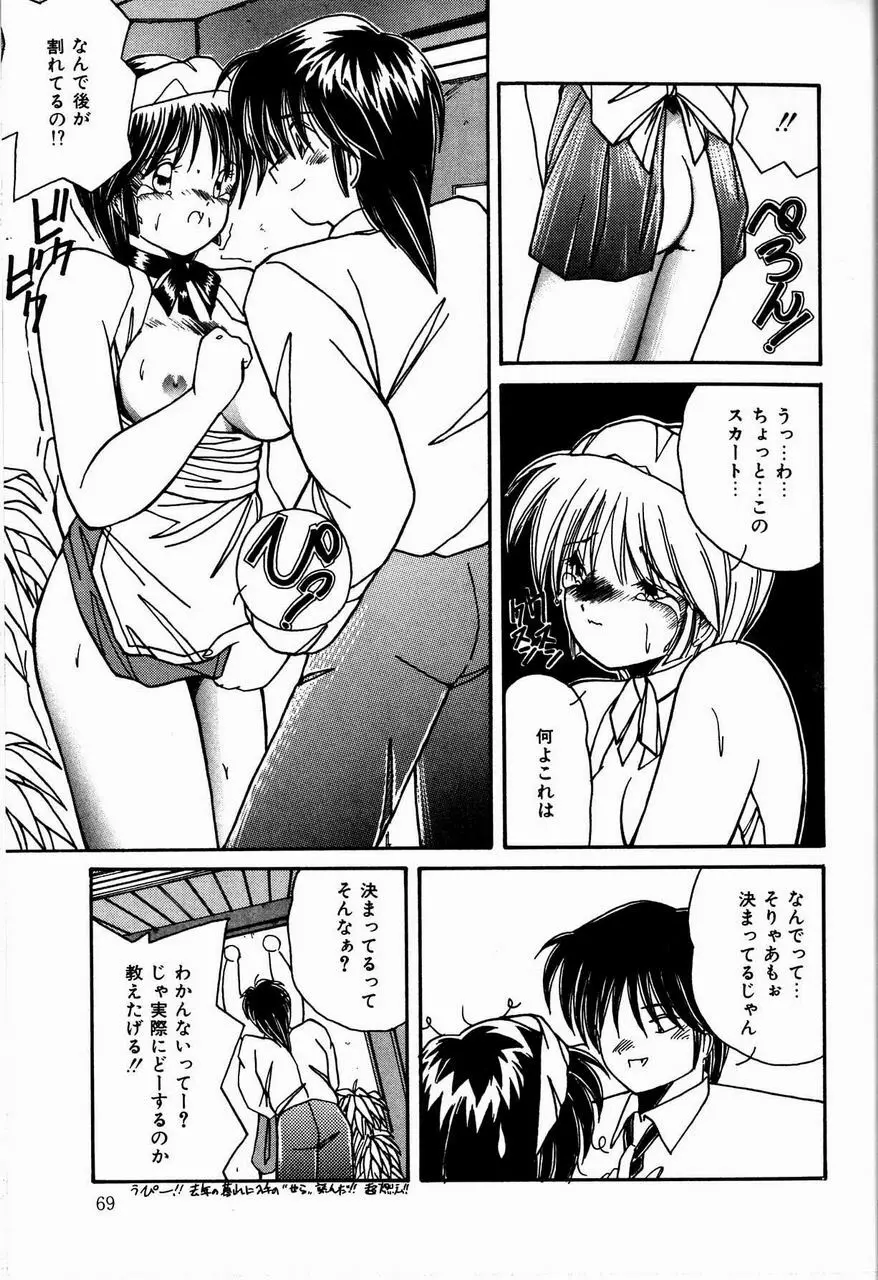 乙女ちっくセンセーション Page.71