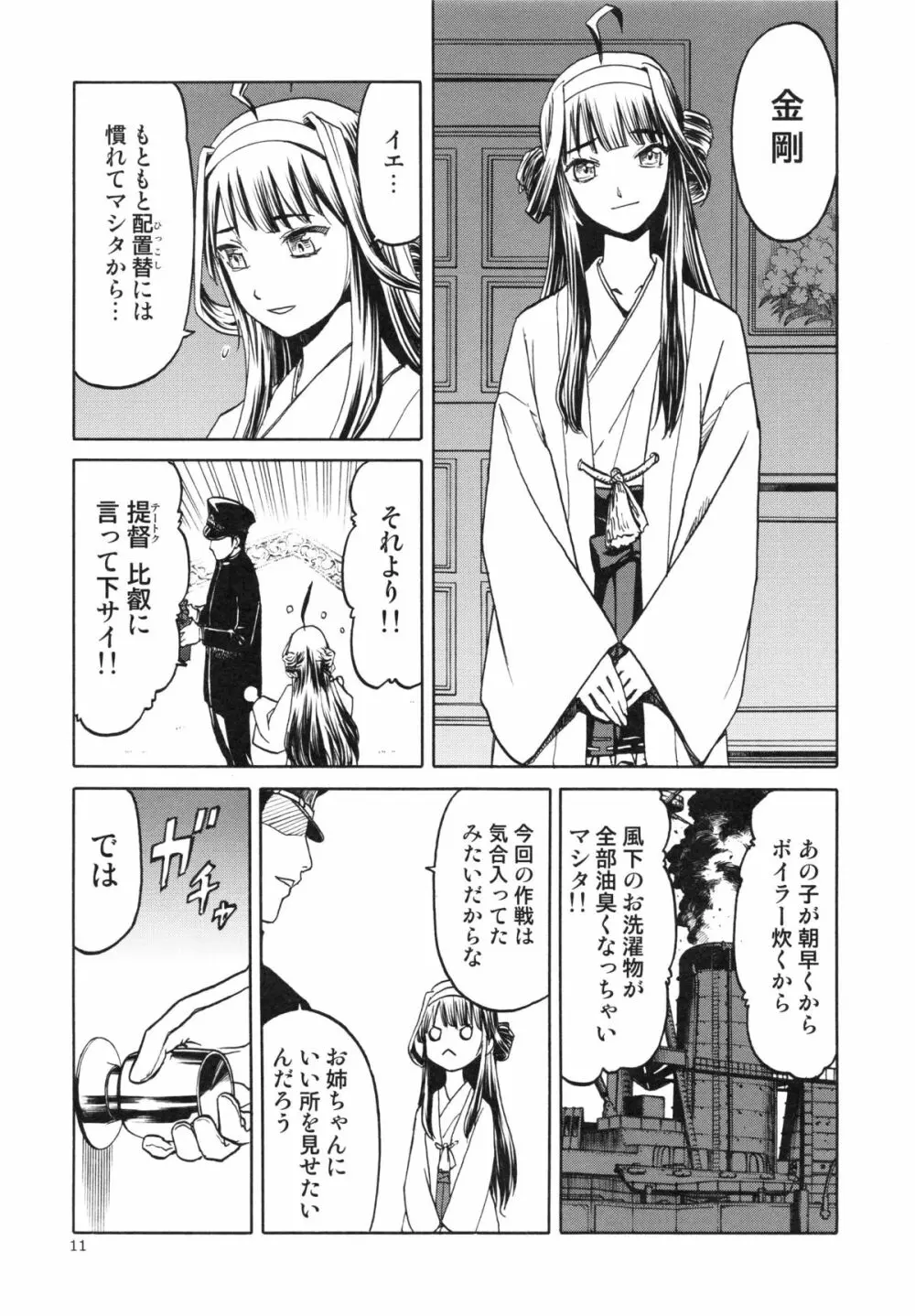 (C85) [わくわく動物園 (天王寺キツネ)] 人妻金剛 (艦隊これくしょん -艦これ-)) Page.11