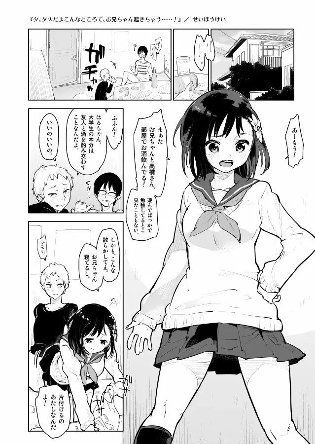 ダ、ダメだよこんなところで、お兄ちゃんが起きちゃう……！ Page.2