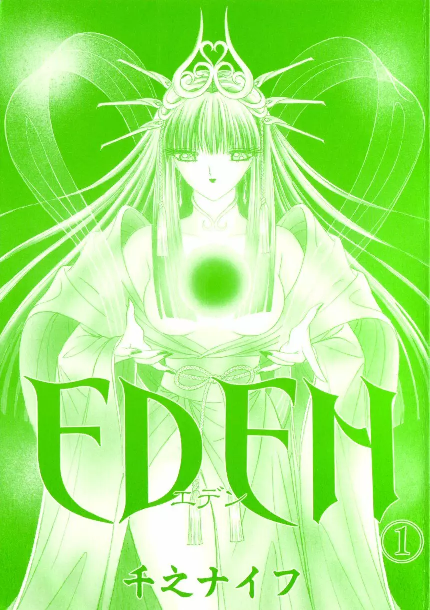 [千之ナイフ] EDEN-エデン-1 Page.202