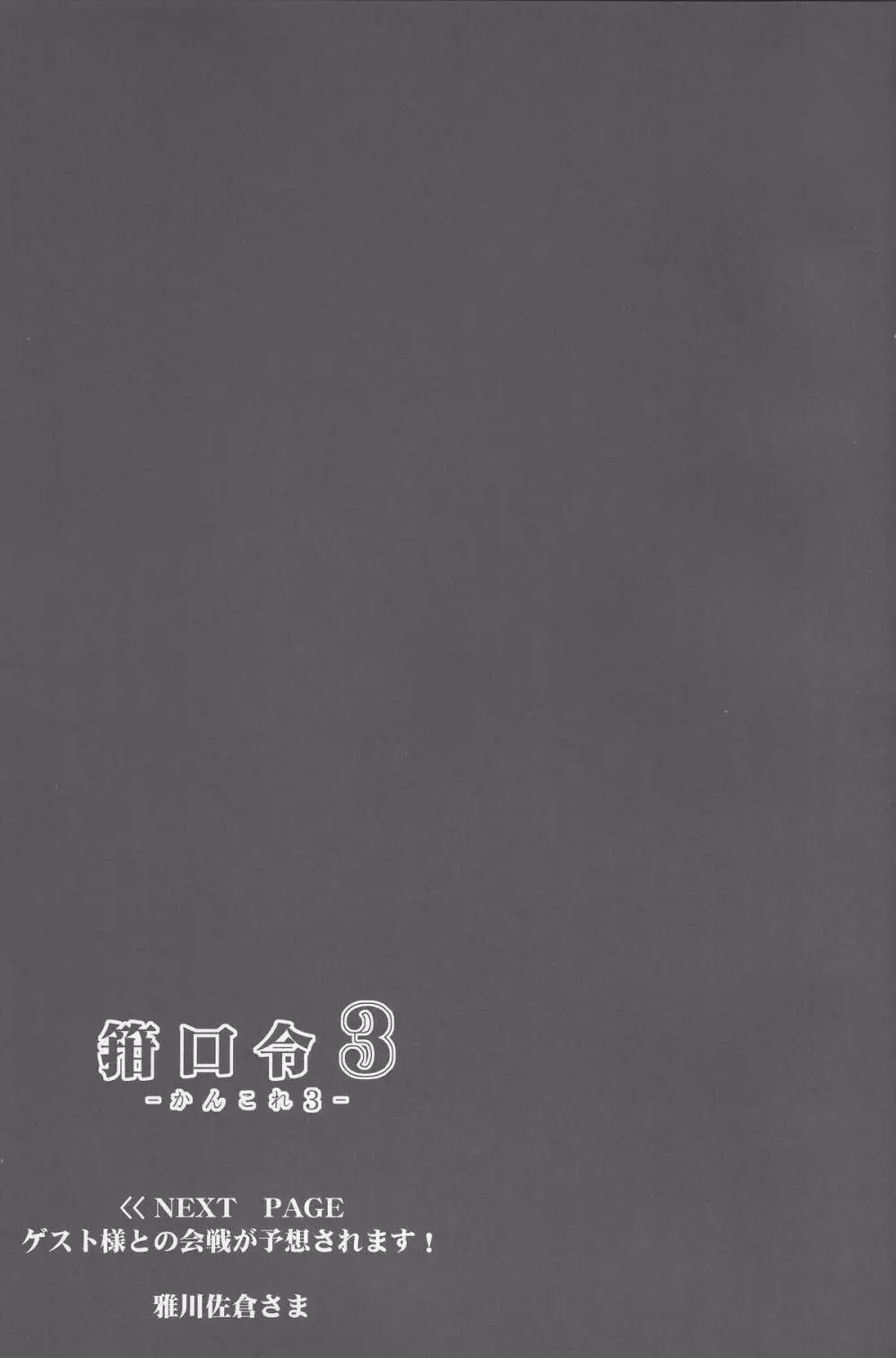箝口令3 -かんこれ3- Page.22
