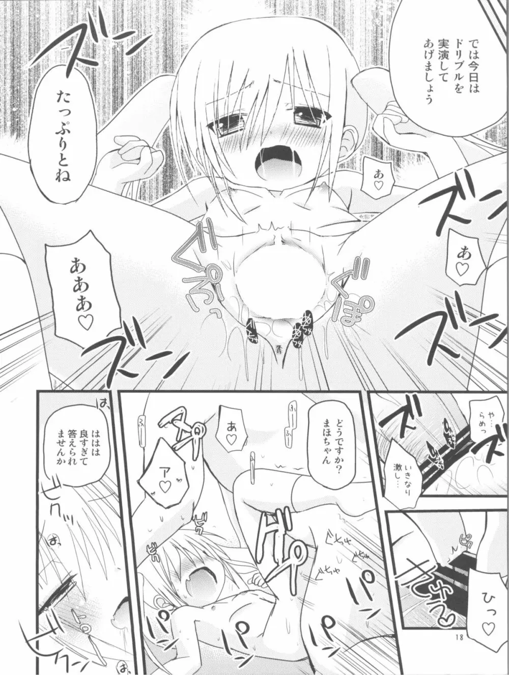 まほまほと×××しよ♪ Page.17