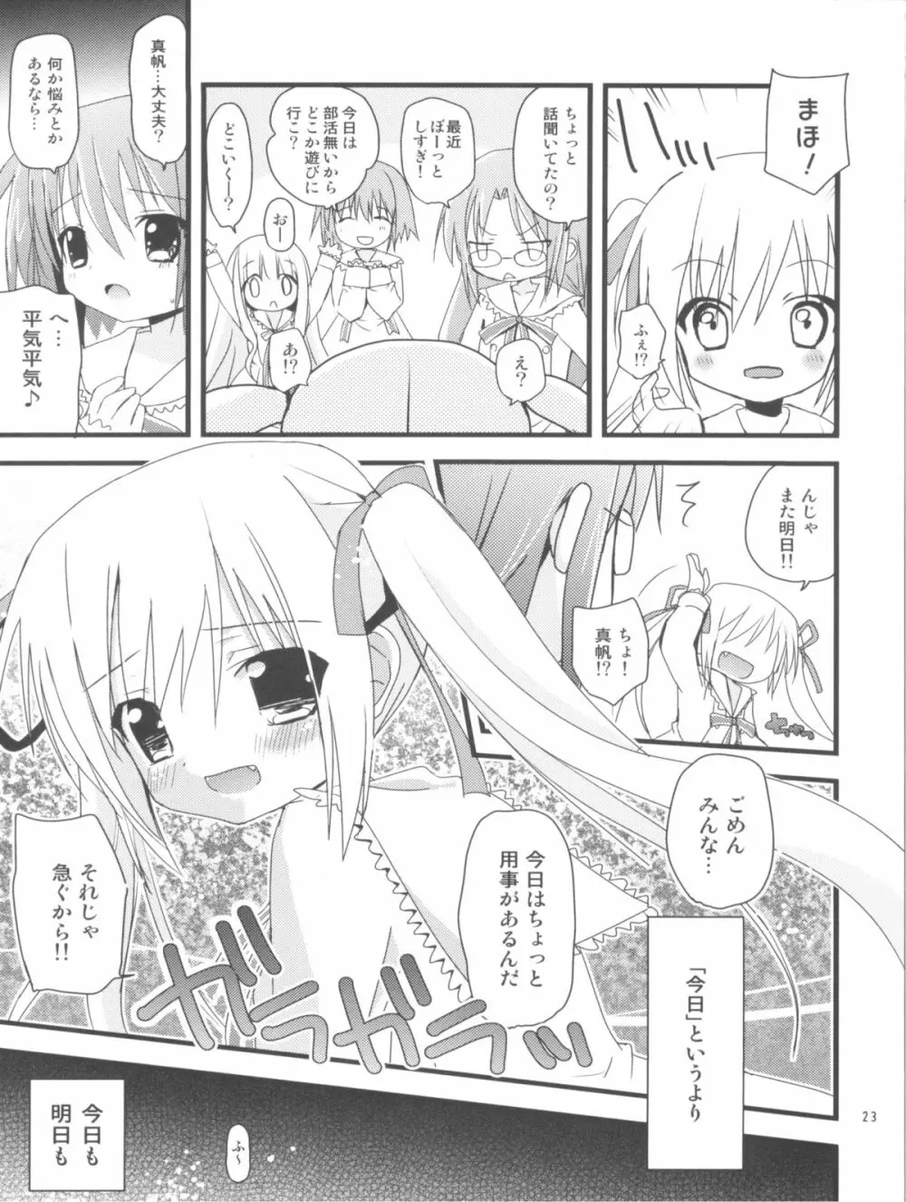 まほまほと×××しよ♪ Page.22