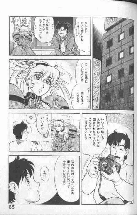 コスプレで炎！！ Page.65