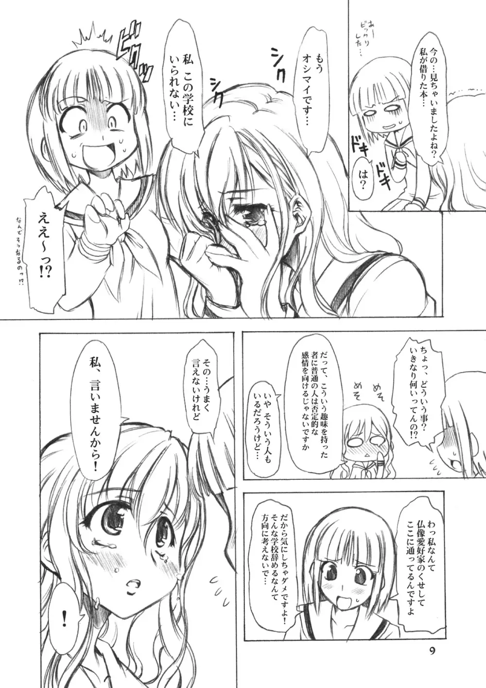 のとぼん Page.8