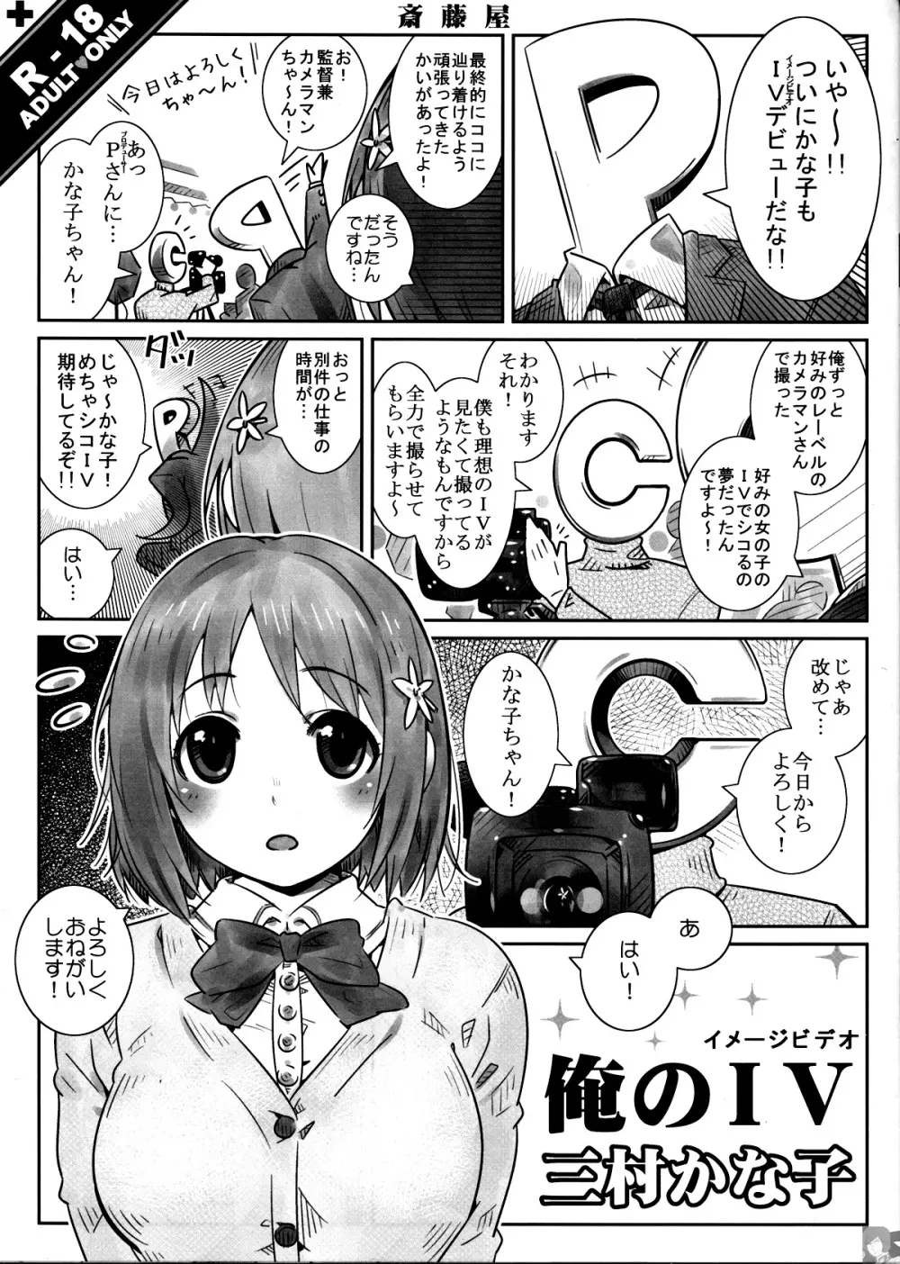 俺のＩＶ三村かな子 Page.2