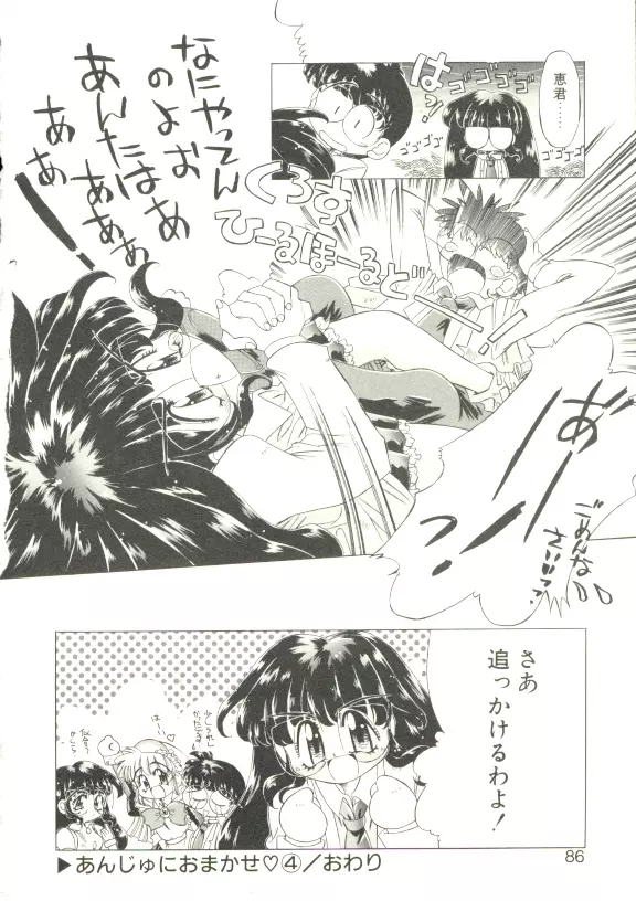 あんじゅにおまかせ Page.83