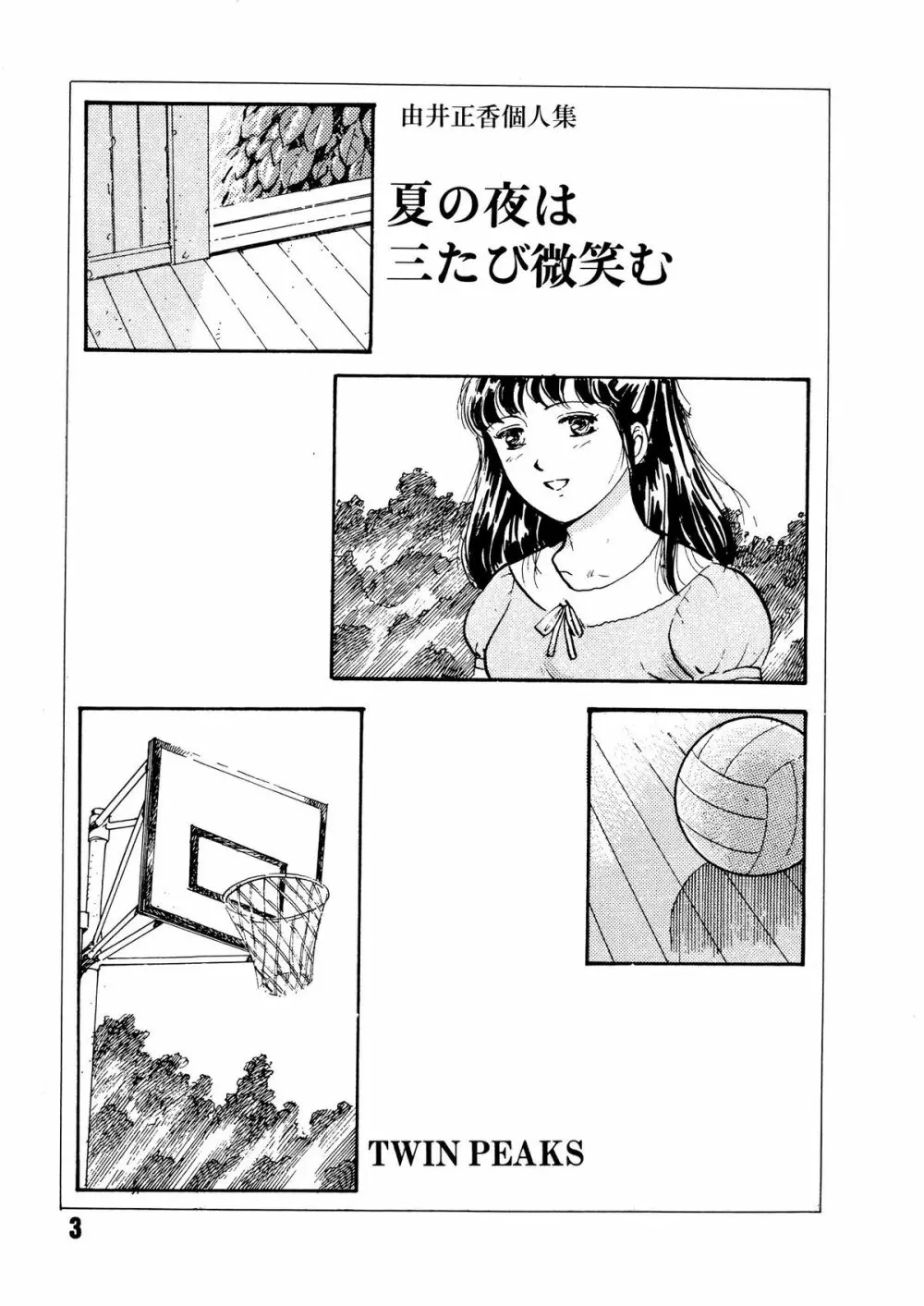 夏の夜は三たび微笑む Page.3