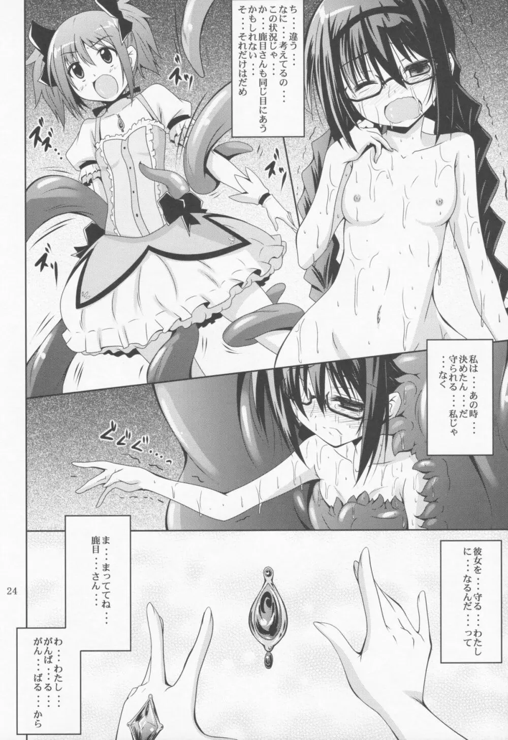 メガほむしょくしゅ Page.23