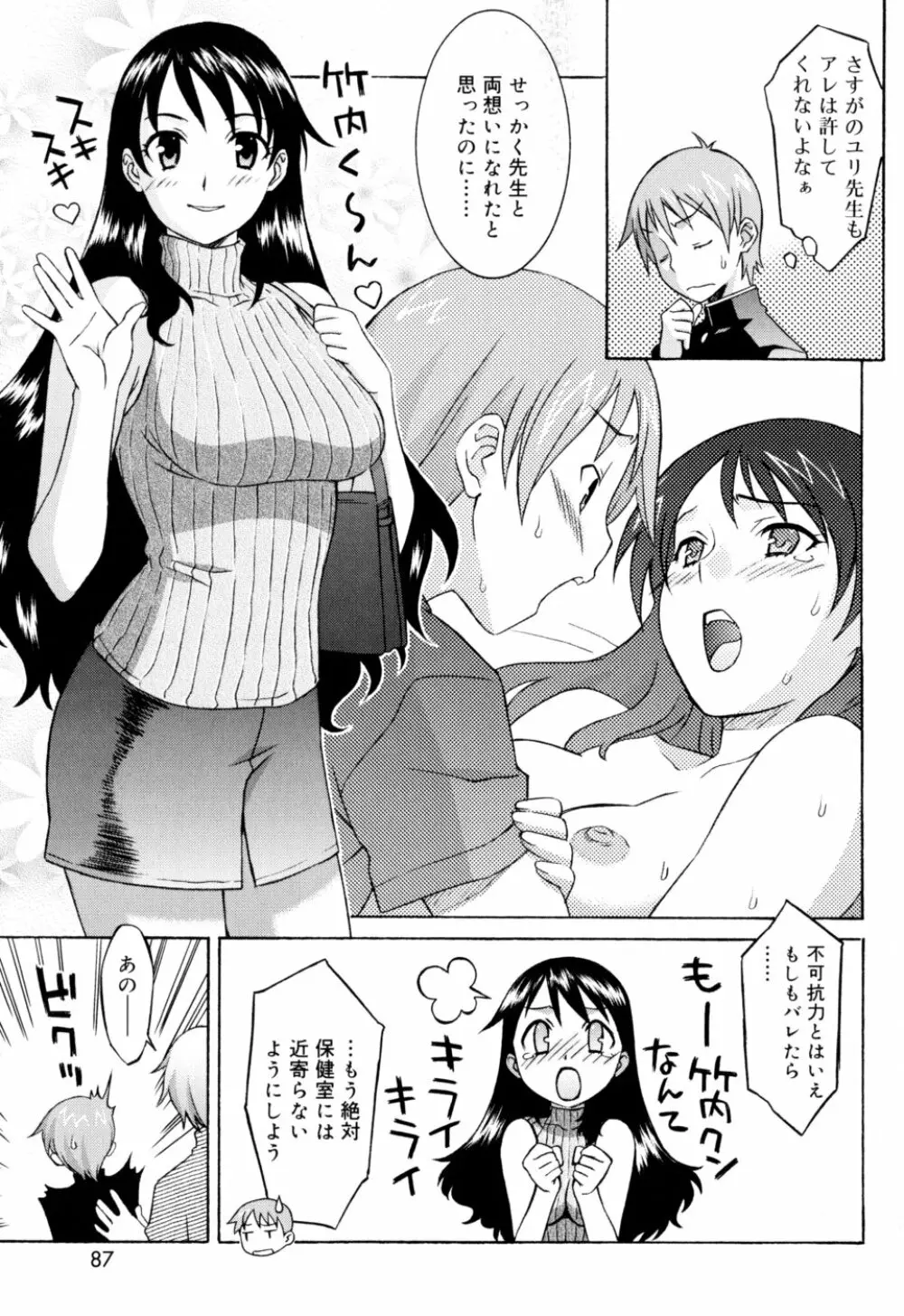 おねがい ♡ユリ先生 Page.87