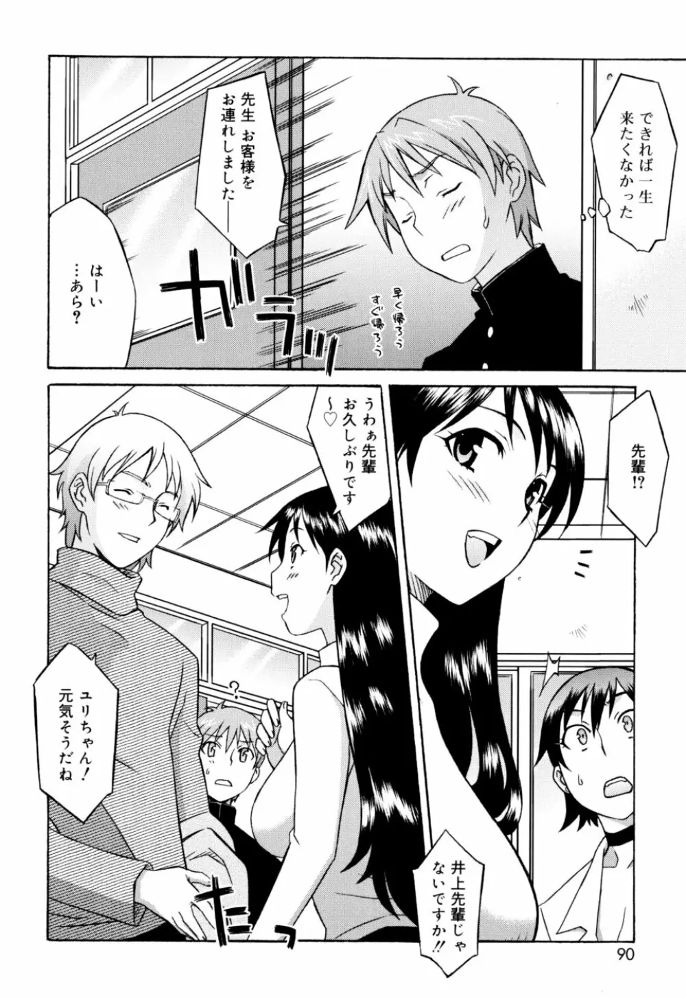 おねがい ♡ユリ先生 Page.90