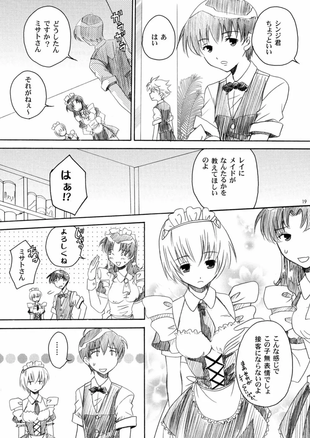 エヴァカフェへようこそ Page.18