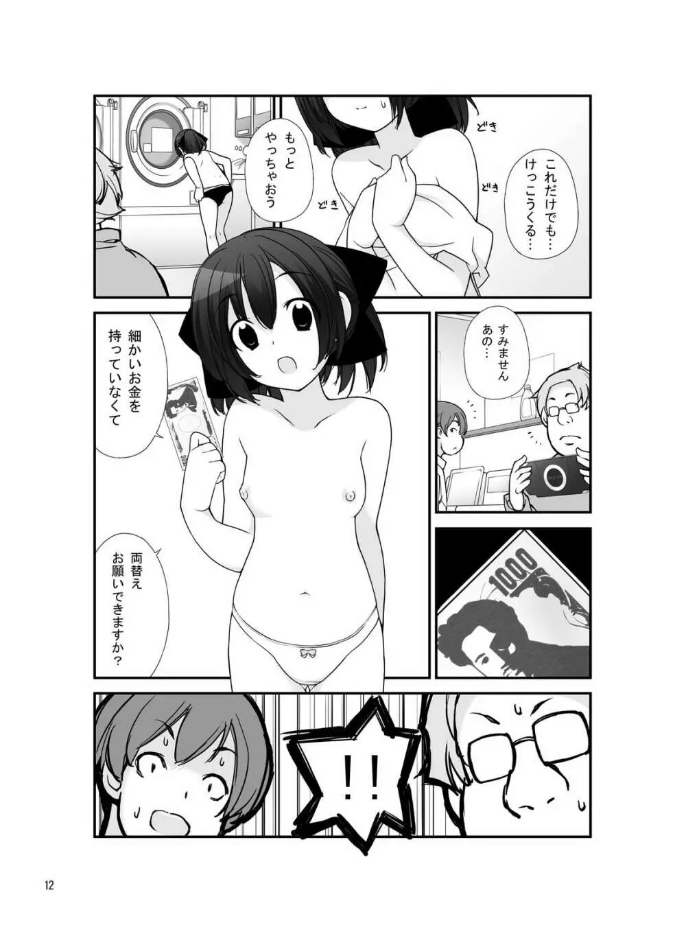 露出少女異譚 六篇 Page.11