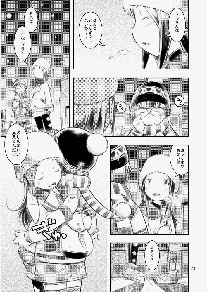 ふゆの星座 Page.20