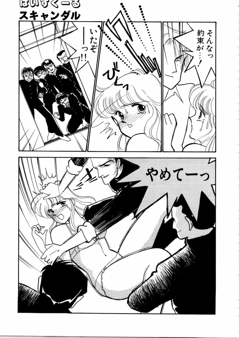 はいすくーる・スキャンダル Page.103