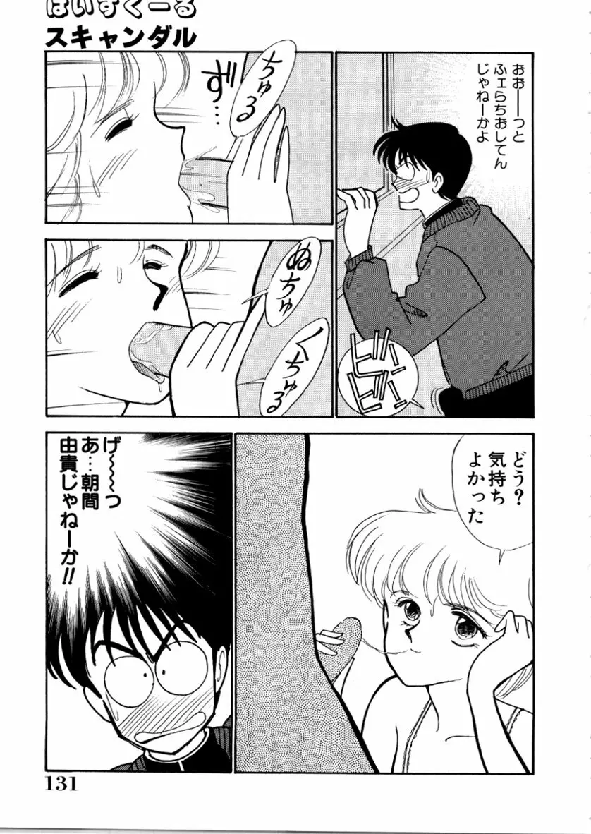 はいすくーる・スキャンダル Page.133