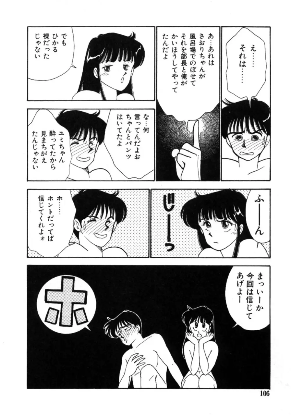 あいつとスキャンダル てぃ～んず・パラダイス Part 3 Page.104
