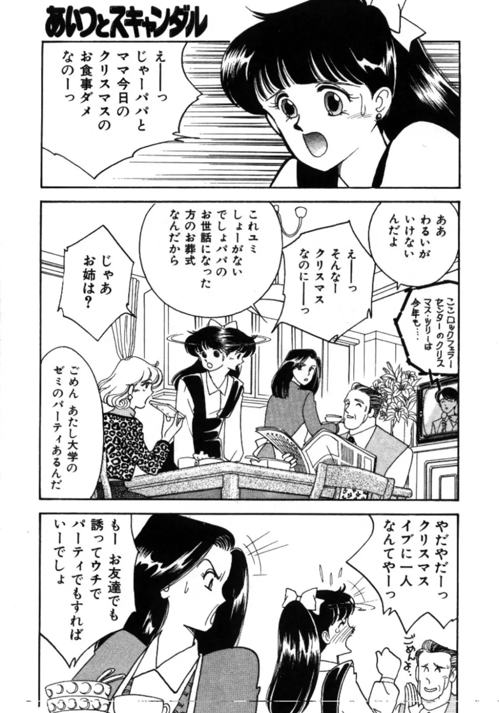 あいつとスキャンダル てぃ～んず・パラダイス Part 3 Page.135