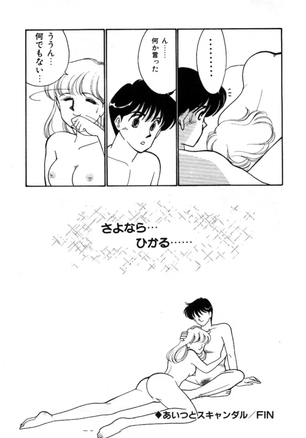 あいつとスキャンダル てぃ～んず・パラダイス Part 3 Page.157
