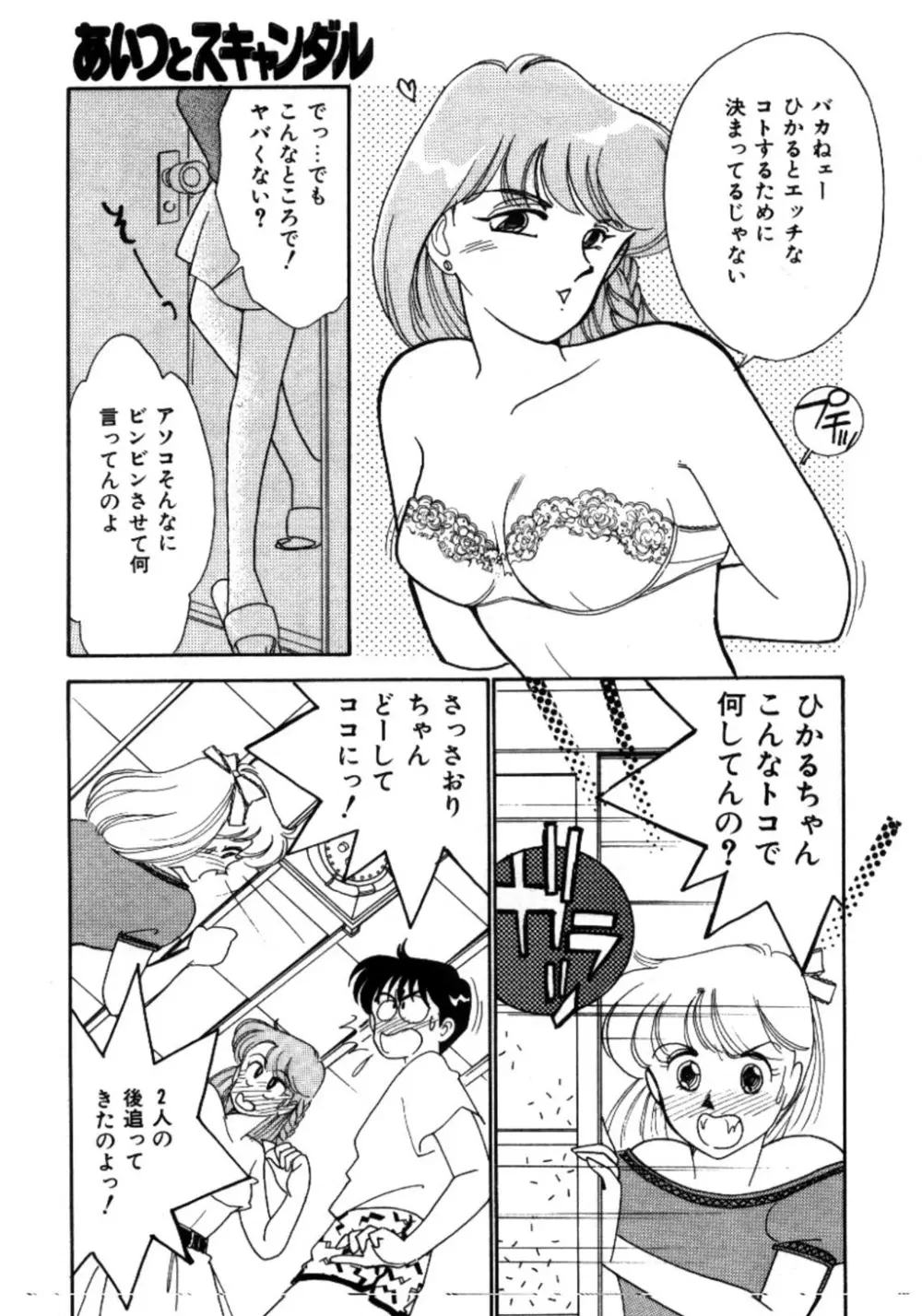 あいつとスキャンダル てぃ～んず・パラダイス Part 3 Page.61