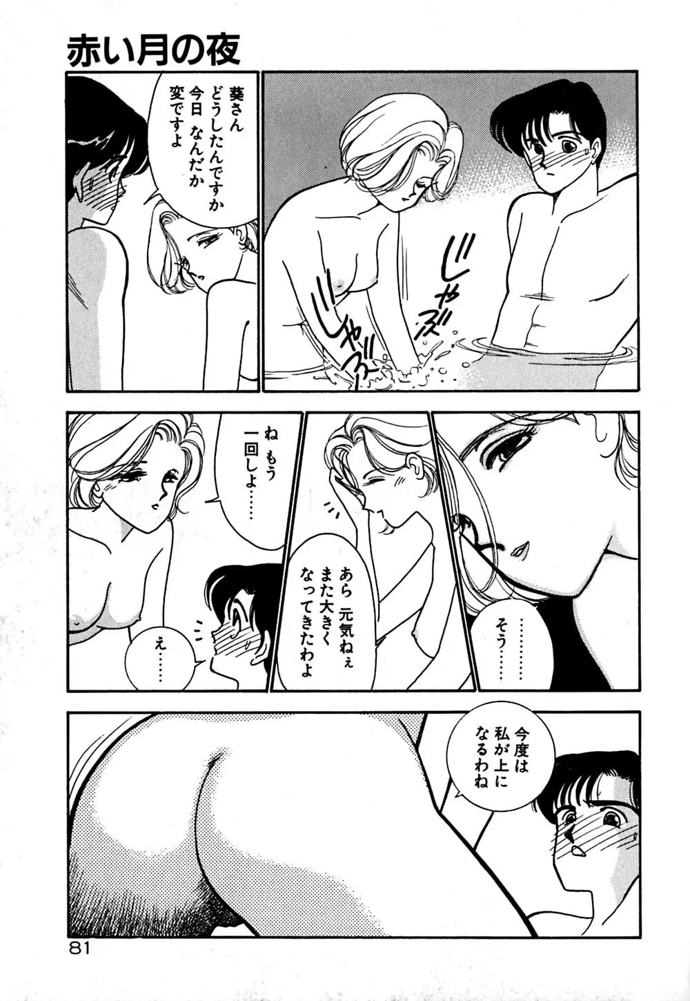 ムーンライトまじっく Page.82