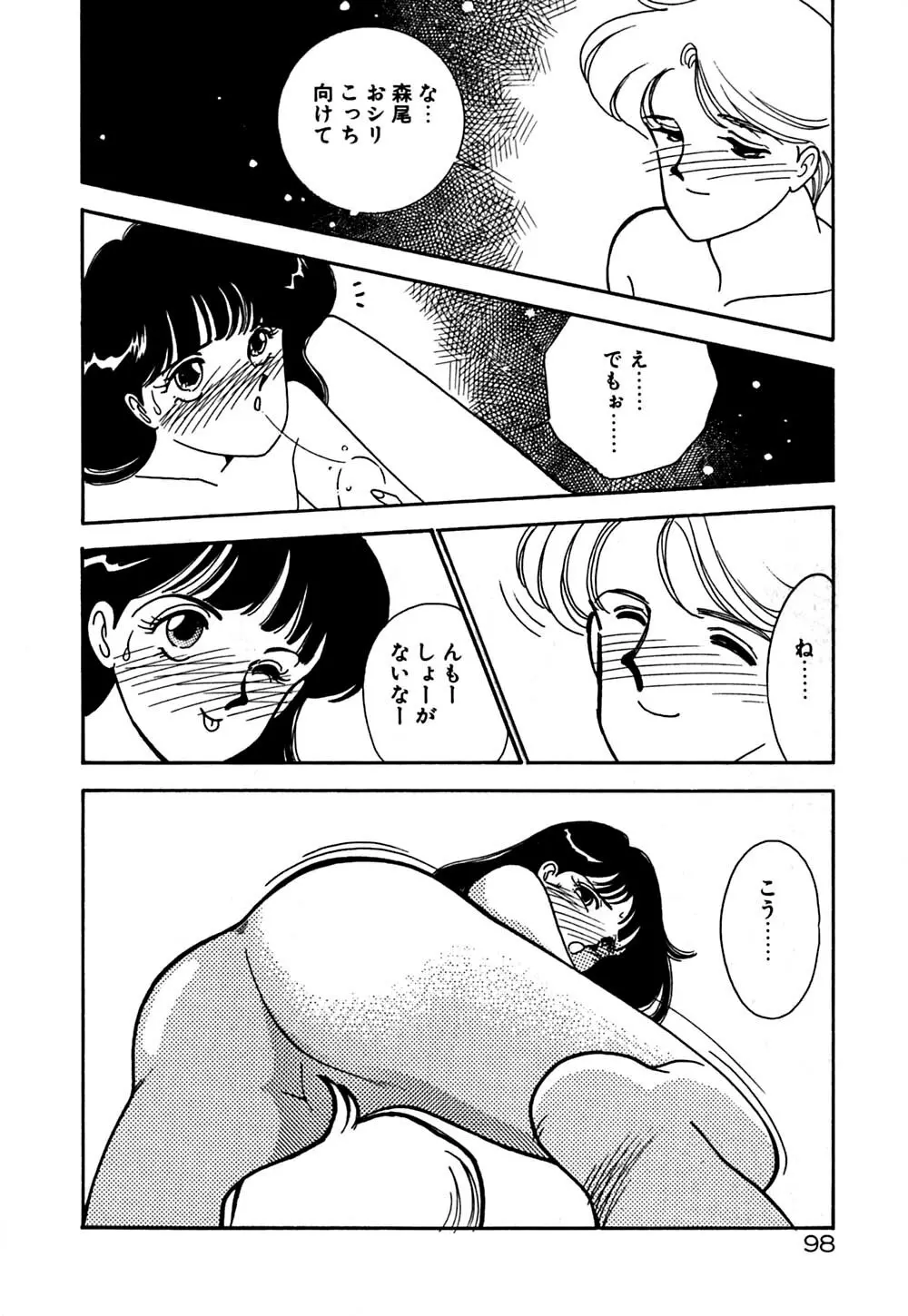 ムーンライトまじっく Page.99