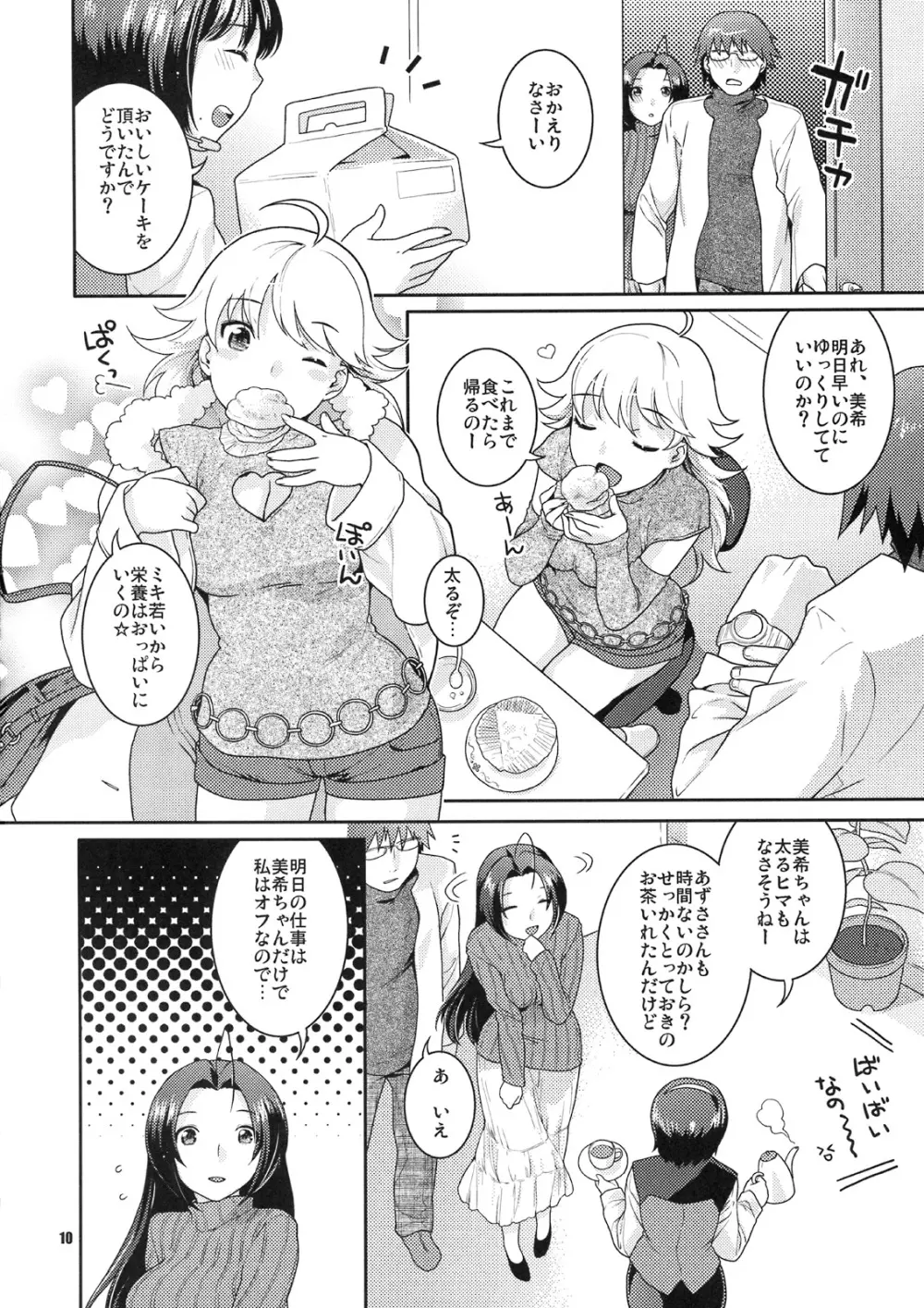 舞台裏の眠り姫 Page.9