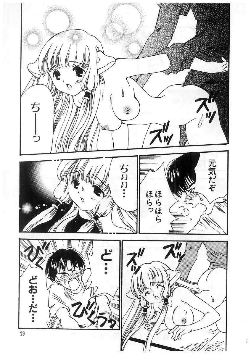 東京ちょびひな物語 Page.22