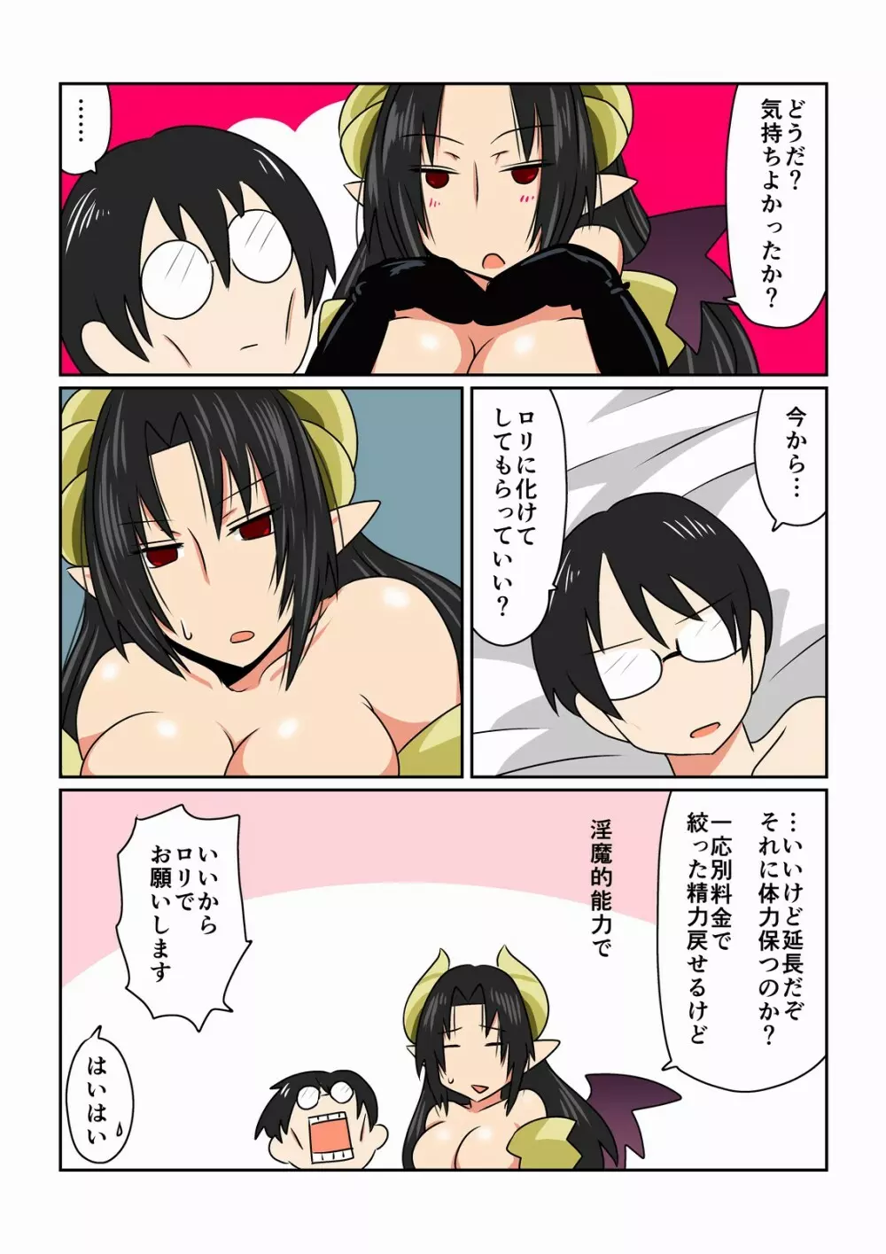 ロリコンと巨乳サキュバスさん。 Page.13