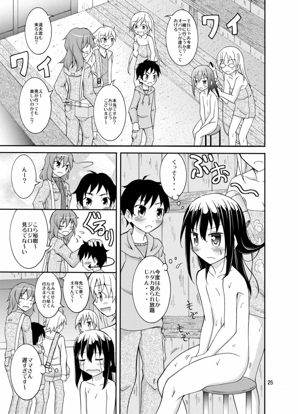 ドキドキ！秘境温泉 Page.25