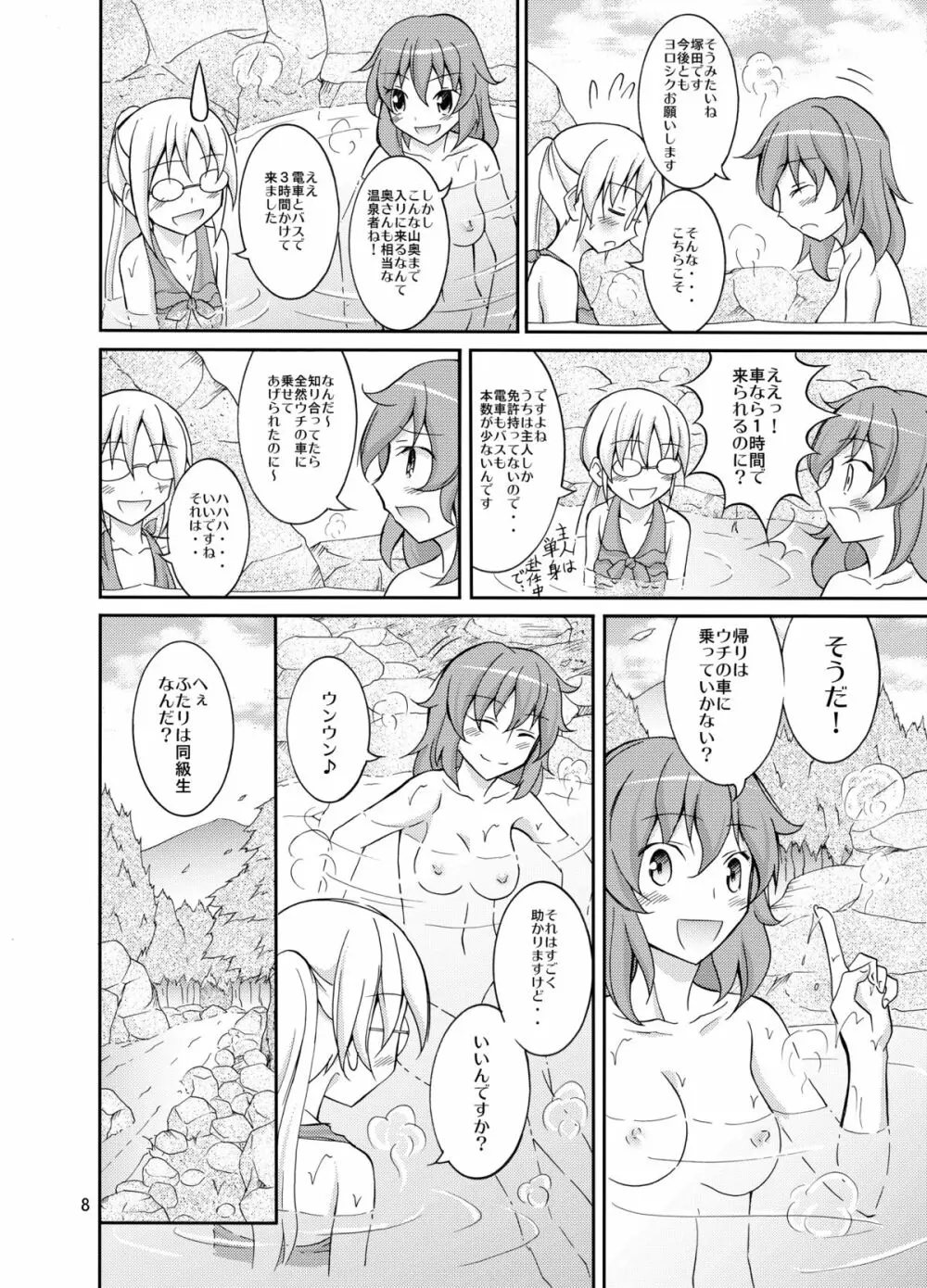 ドキドキ！秘境温泉 Page.8