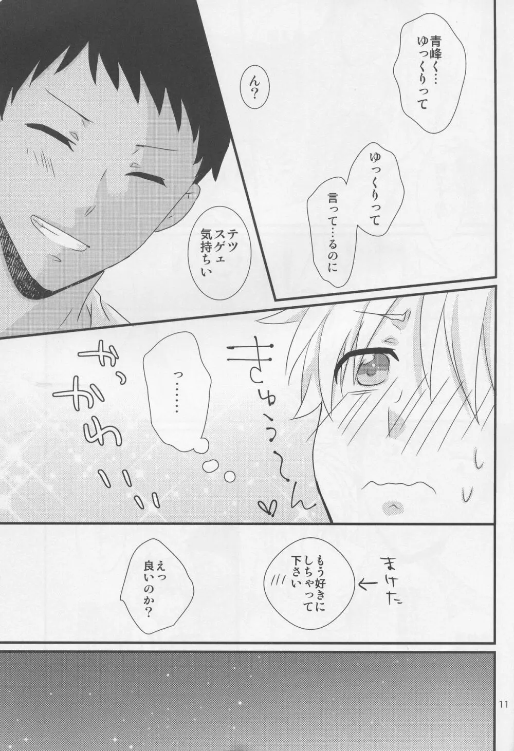 青峰君限定においふぇち Page.11