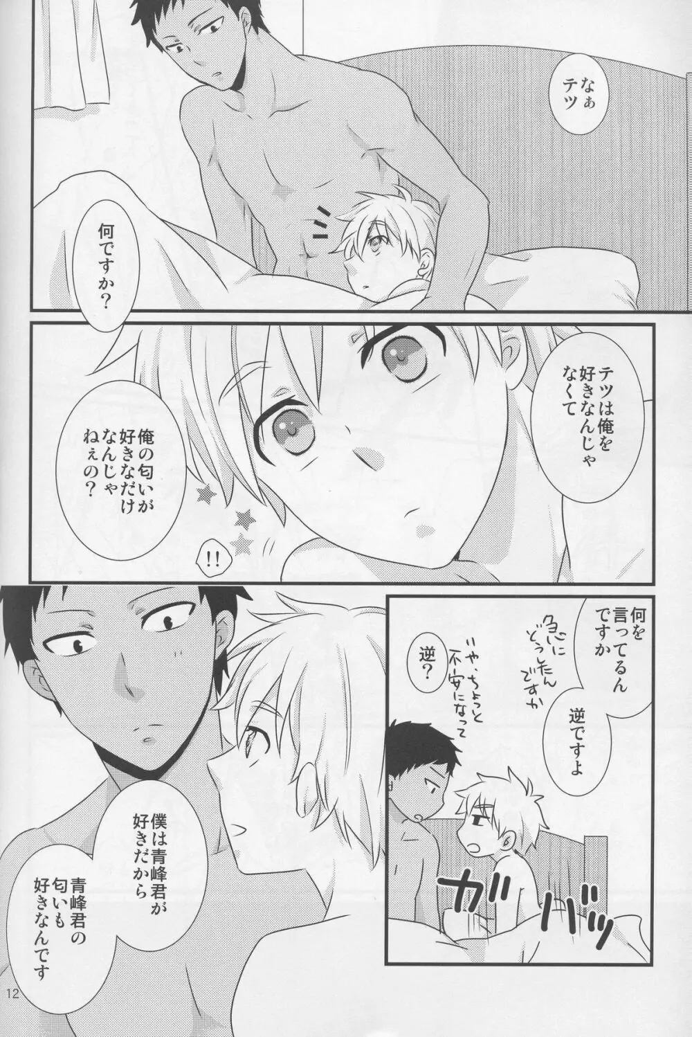 青峰君限定においふぇち Page.12