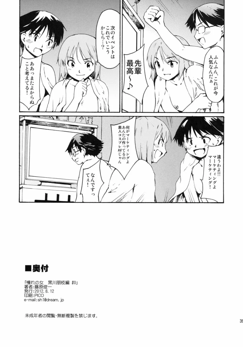 (C82) [PARANOIA CAT (藤原俊一)] 憧れの女 -黒川朋枝編- #0 Page.38