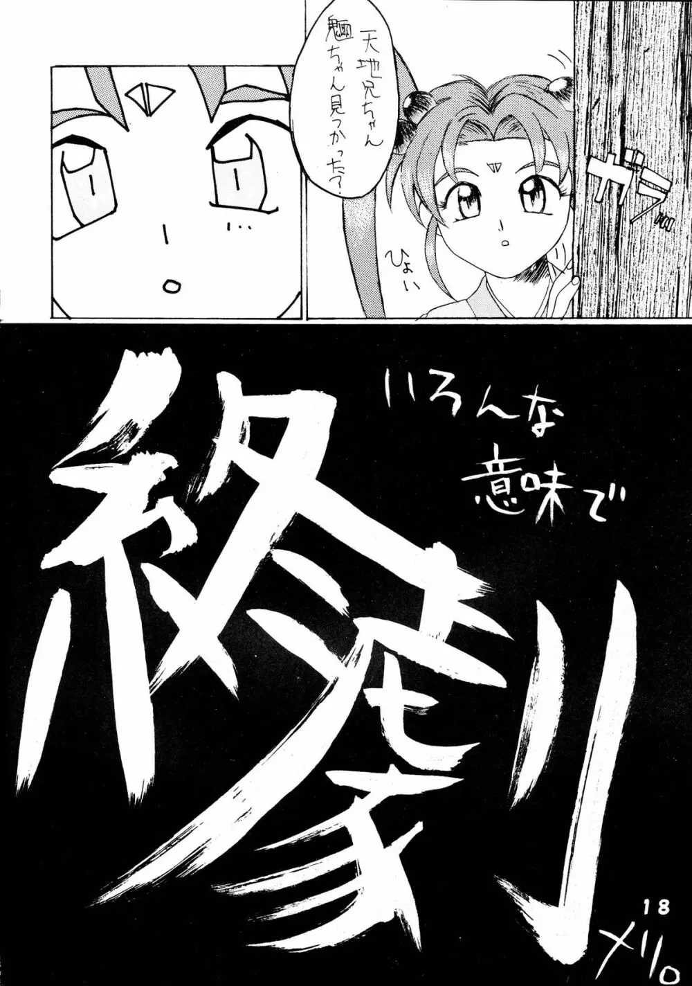 無用野郎Aチーム5 大吟醸 Page.18