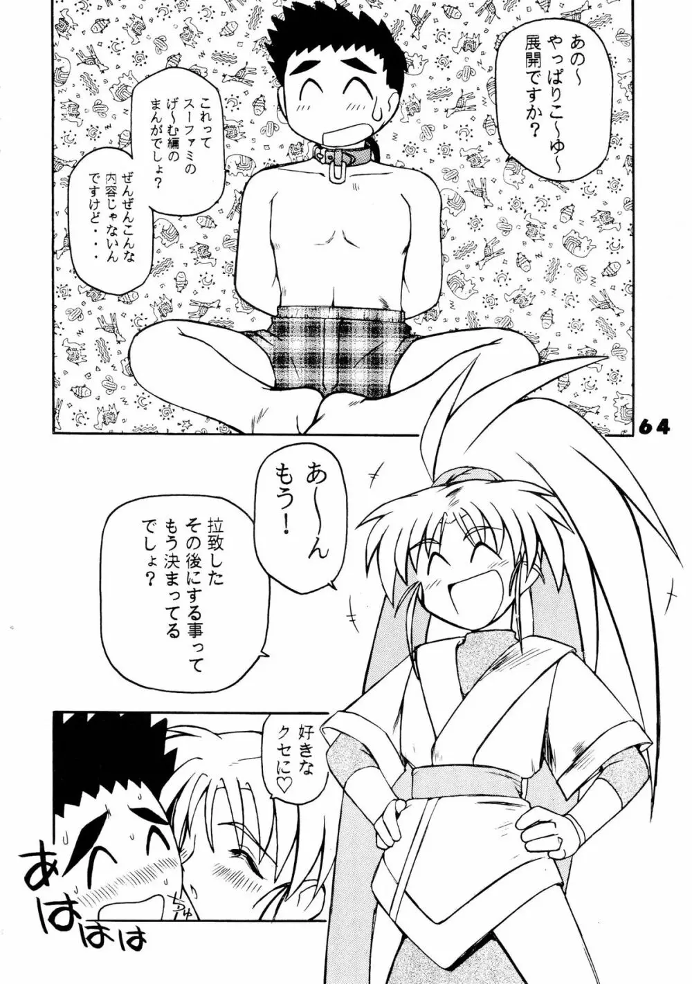 無用野郎Aチーム5 大吟醸 Page.64