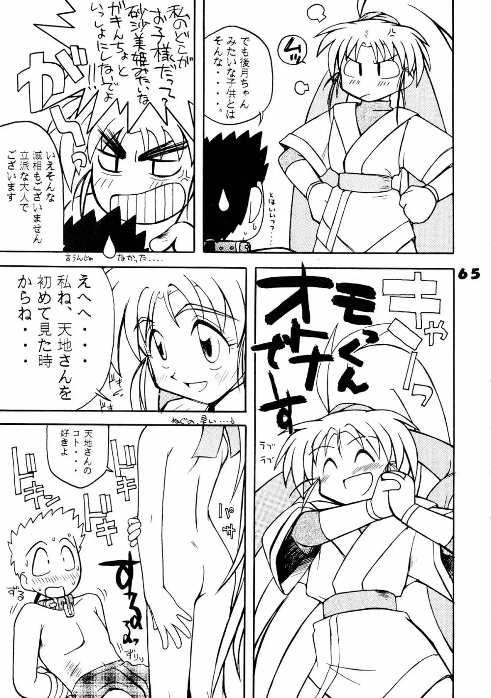 無用野郎Aチーム5 大吟醸 Page.65