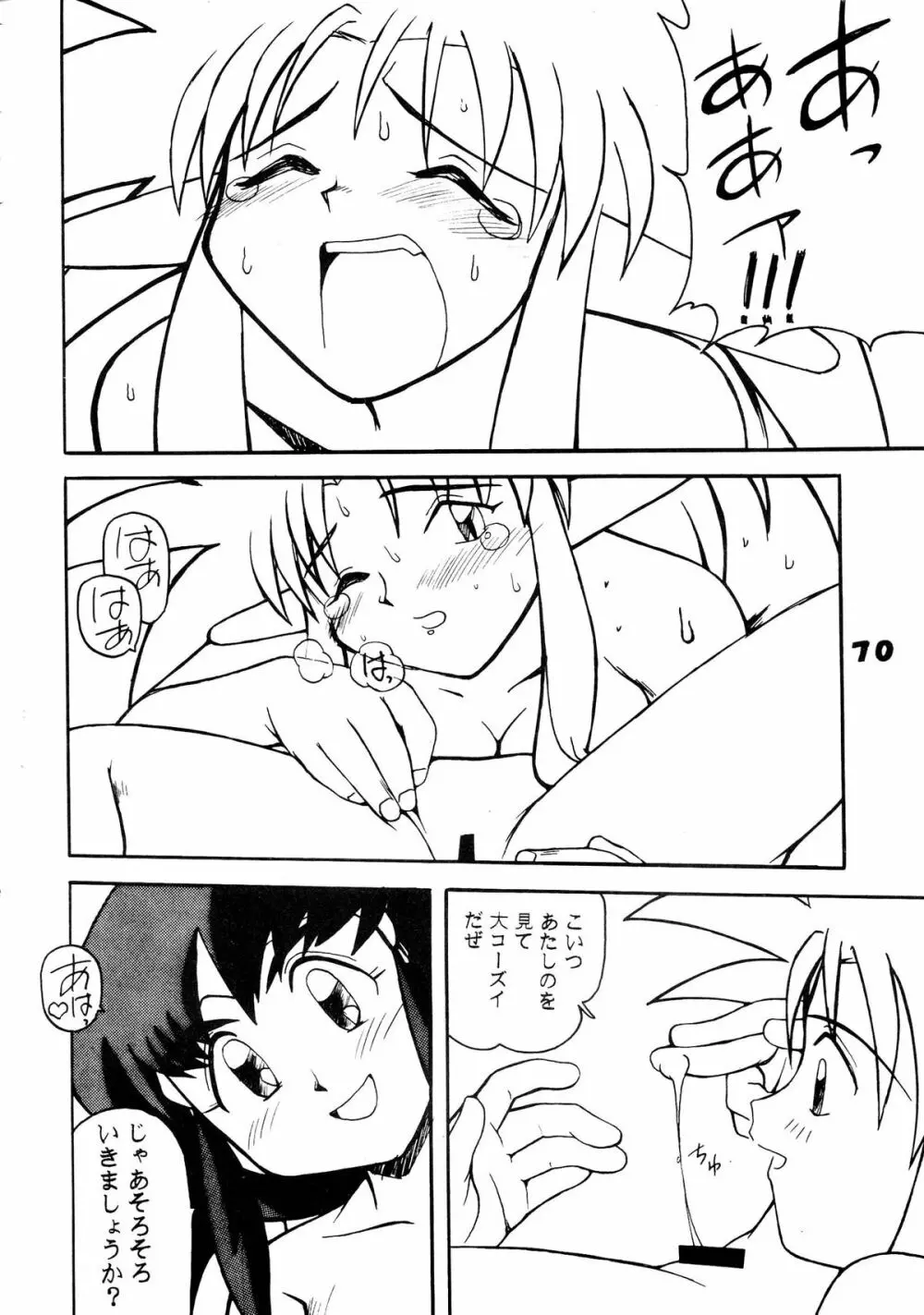 無用野郎Aチーム5 大吟醸 Page.70